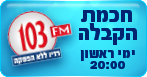 הרב לייטמן - 103FM