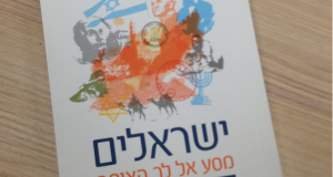 מיכאל לייטמן - ספר ישראלים