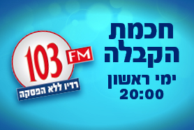 חכמת הקבלה - הרב לייטמן רדיו 103FM