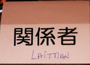 לייטמן ביפנית (טוקיו, 2005)